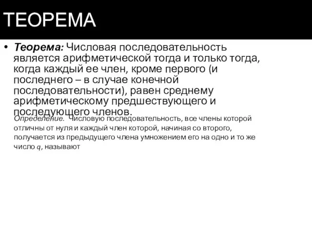 ТЕОРЕМА Теорема: Числовая последовательность является арифметической тогда и только тогда,