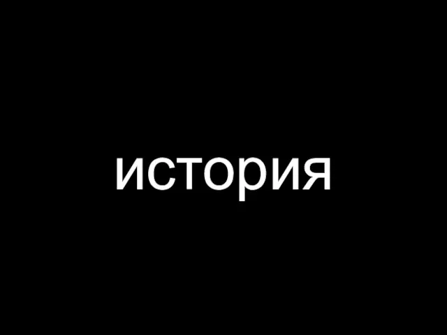 история