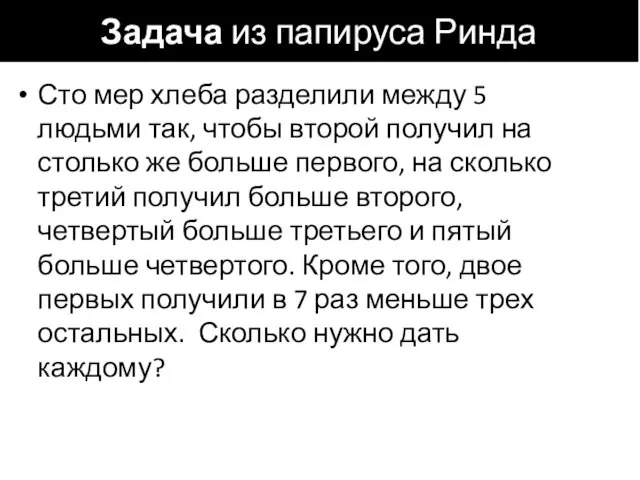 Задача из папируса Ринда Сто мер хлеба разделили между 5