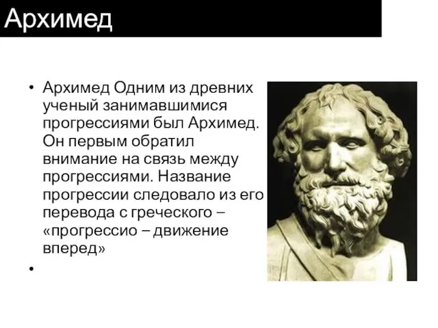 Архимед Архимед Одним из древних ученый занимавшимися прогрессиями был Архимед.