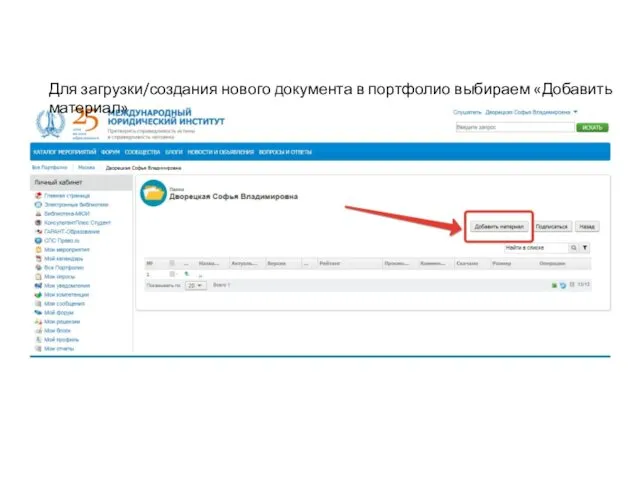 Для загрузки/создания нового документа в портфолио выбираем «Добавить материал»