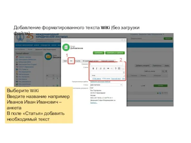 Добавление форматированного текста WiKi (без загрузки файла) Выберите WiKi Введите