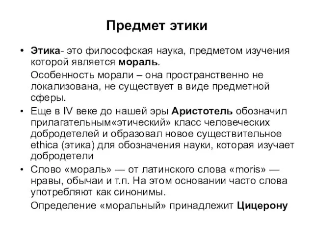 Предмет этики Этика- это философская наука, предметом изучения которой является