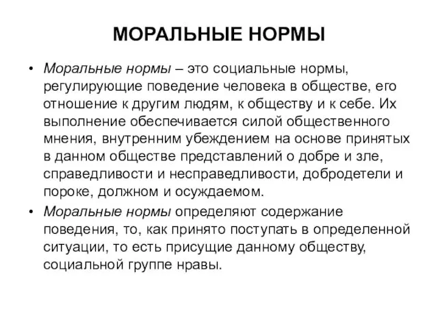 МОРАЛЬНЫЕ НОРМЫ Моральные нормы – это социальные нормы, регулирующие поведение