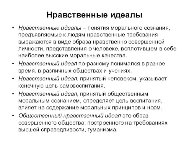 Нравственные идеалы Нравственные идеалы – понятия морального сознания, предъявляемые к