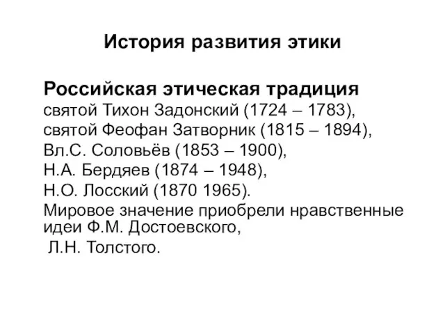 История развития этики Российская этическая традиция святой Тихон Задонский (1724