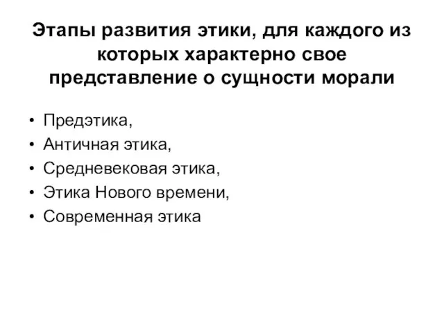 Этапы развития этики, для каждого из которых характерно свое представление