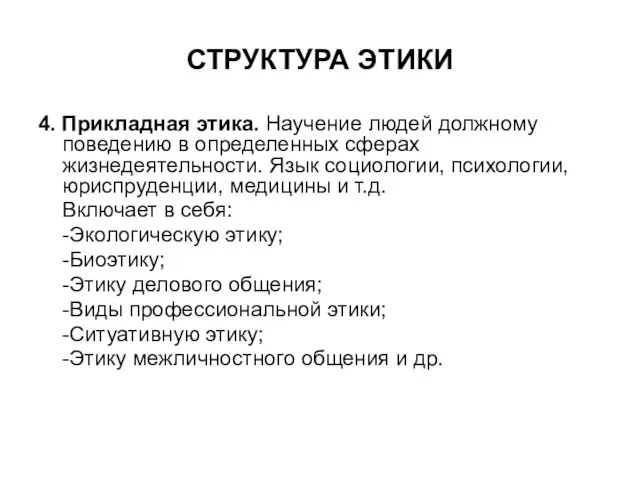 СТРУКТУРА ЭТИКИ 4. Прикладная этика. Научение людей должному поведению в