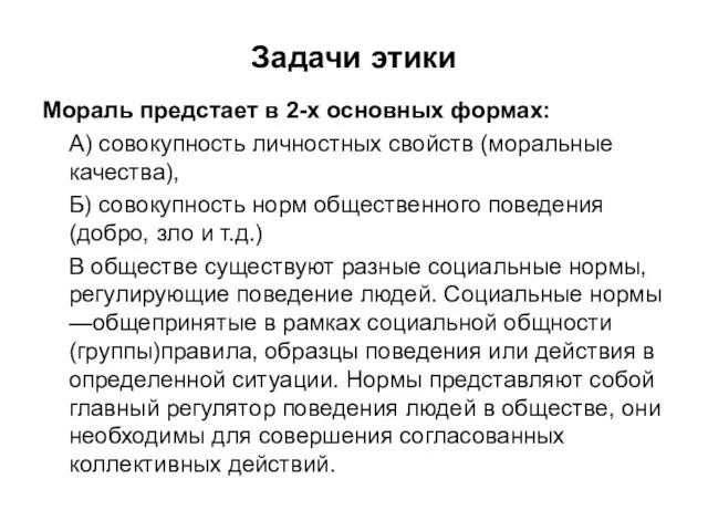 Задачи этики Мораль предстает в 2-х основных формах: А) совокупность