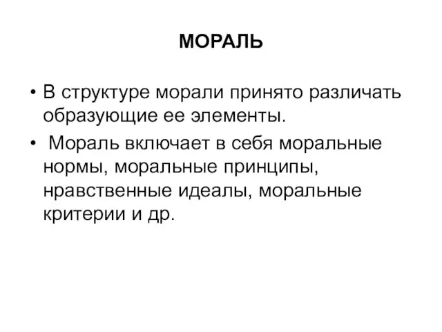 МОРАЛЬ В структуре морали принято различать образующие ее элементы. Мораль