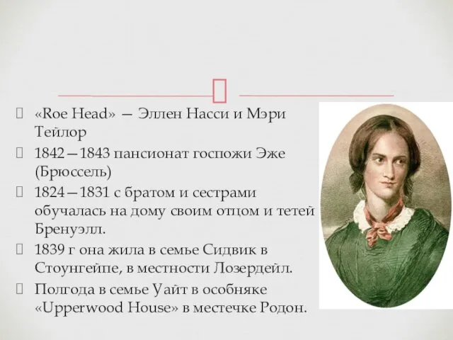 «Roe Head» — Эллен Насси и Мэри Тейлор 1842—1843 пансионат