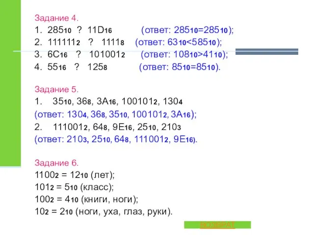 Задание 4. 1. 28510 ? 11D16 (ответ: 28510=28510); 2. 1111112