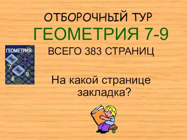 ОТБОРОЧНЫЙ ТУР ГЕОМЕТРИЯ 7-9 ВСЕГО 383 СТРАНИЦ На какой странице закладка?