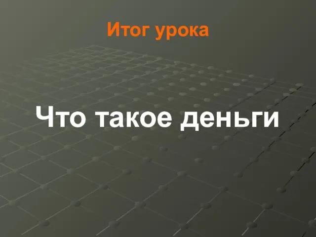 Итог урока Что такое деньги