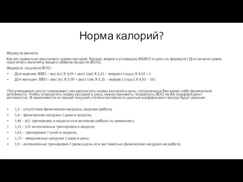 Норма калорий? Формула расчета Как же правильно рассчитать норму калорий,