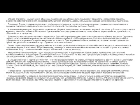 Общая слабость – выполнение обычных, повседневных обязанностей вызывает трудности, появляется