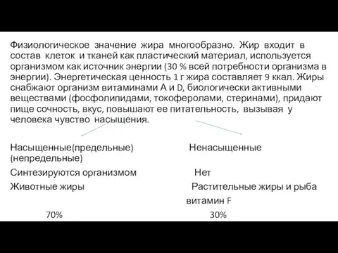 Физиологическое значение жира многообразно. Жир входит в состав клеток и