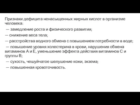 Признаки дефицита ненасыщенных жирных кислот в организме человека: — замедление