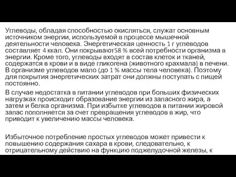 Углеводы, обладая способностью окисляться, служат основным источником энергии, используемой в