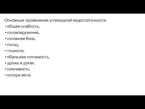 Основные проявления углеводной недостаточности: общая слабость, головокружение, головная боль, голод,