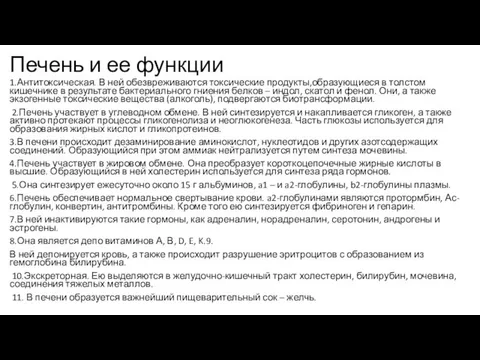 Печень и ее функции 1.Антитоксическая. В ней обезвреживаются токсические продукты,образующиеся