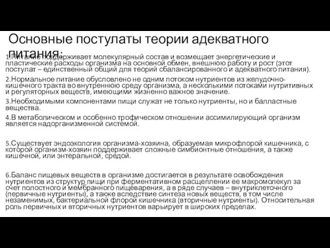 Основные постулаты теории адекватного питания: 1.Питание поддерживает молекулярный состав и