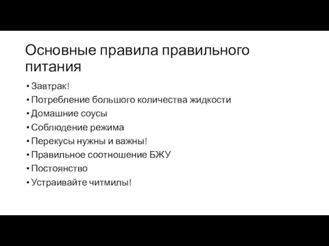 Основные правила правильного питания Завтрак! Потребление большого количества жидкости Домашние