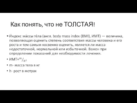 Как понять, что не ТОЛСТАЯ!