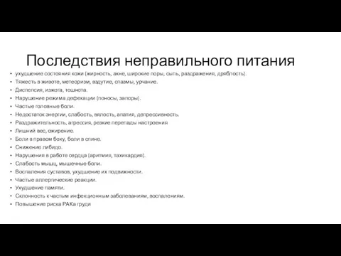 Последствия неправильного питания ухудшение состояния кожи (жирность, акне, широкие поры,