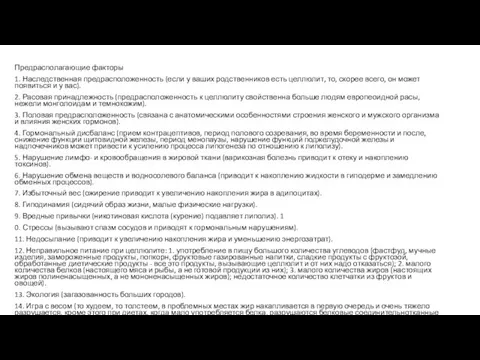 Предрасполагающие факторы 1. Наследственная предрасположенность (если у ваших родственников есть