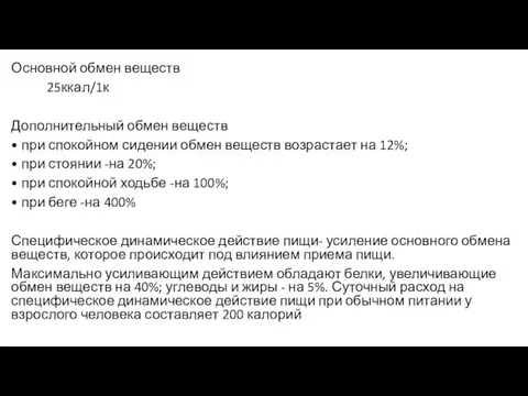 Основной обмен веществ 25ккал/1к Дополнительный обмен веществ • при спокойном