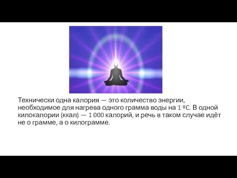 Технически одна калория — это количество энергии, необходимое для нагрева