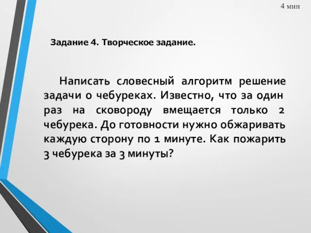 Написать словесный алгоритм решение задачи о че­буреках. Известно, что за