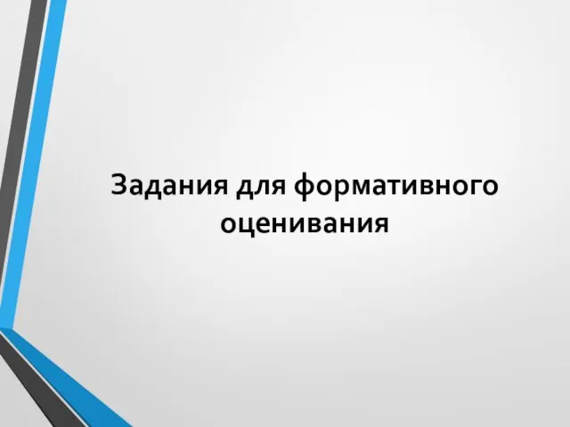 Задания для формативного оценивания