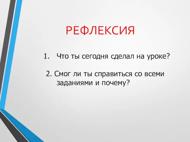 РЕФЛЕКСИЯ Что ты сегодня сделал на уроке? 2. Смог ли