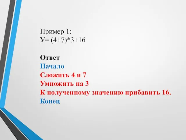 Пример 1: У= (4+7)*3+16 Ответ Начало Сложить 4 и 7