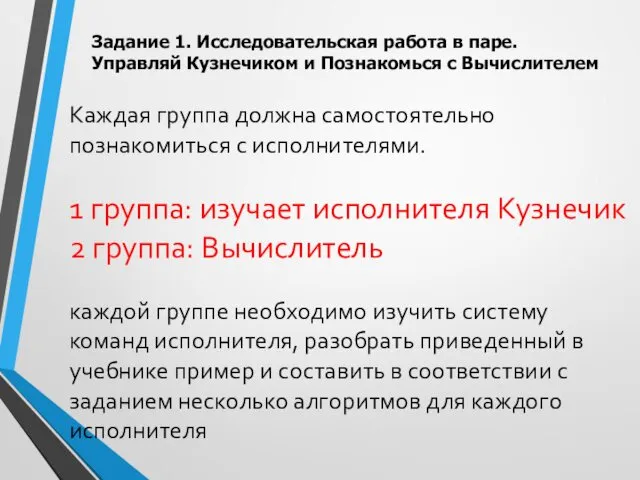 Каждая группа должна самостоятельно познакомиться с исполнителями. 1 группа: изучает