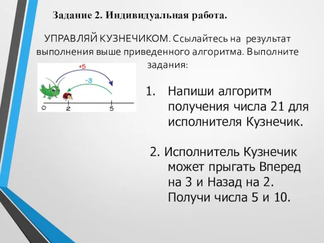 УПРАВЛЯЙ КУЗНЕЧИКОМ. Ссылайтесь на результат выполнения выше приведенного алгоритма. Выполните