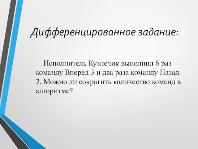 Дифференцированное задание: Исполнитель Кузнечик выполнил 6 раз команду Вперед 3