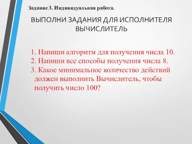 Задание 3. Индивидуальная работа. ВЫПОЛНИ ЗАДАНИЯ ДЛЯ ИСПОЛНИТЕЛЯ ВЫЧИСЛИТЕЛЬ 1.