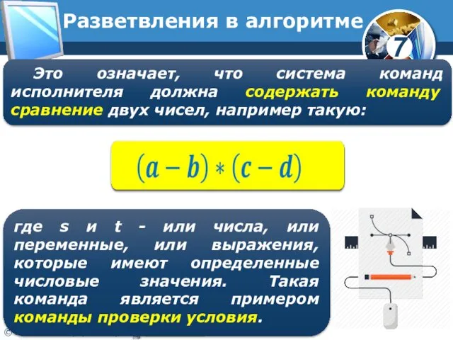 Разветвления в алгоритме Это означает, что система команд исполнителя должна содержать команду сравнение