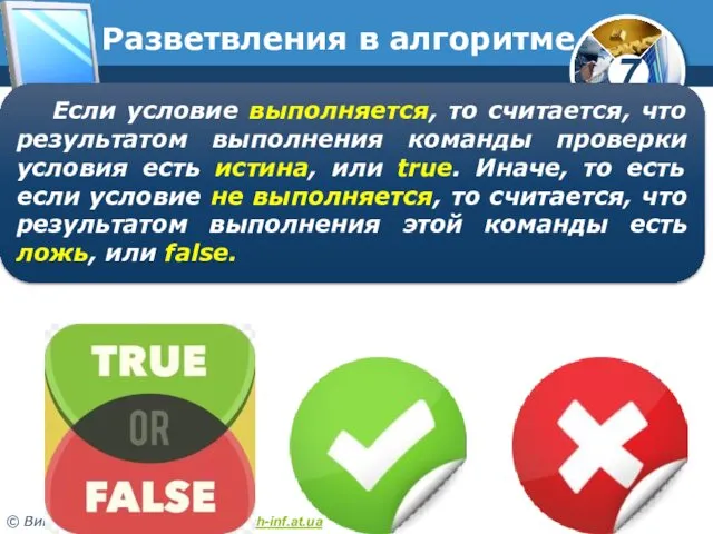 Разветвления в алгоритме Если условие выполняется, то считается, что результатом выполнения команды проверки