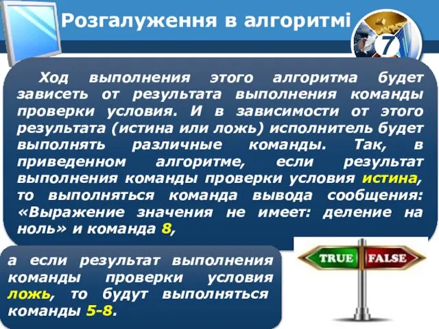 Розгалуження в алгоритмі Ход выполнения этого алгоритма будет зависеть от результата выполнения команды