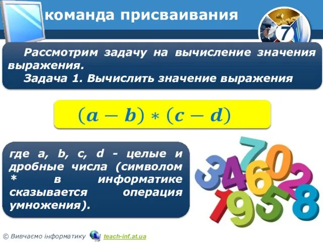 команда присваивания Рассмотрим задачу на вычисление значения выражения. Задача 1. Вычислить значение выражения