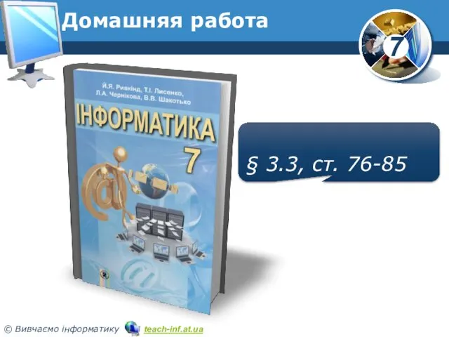 Домашняя работа § 3.3, ст. 76-85