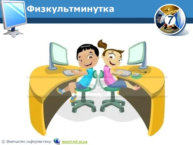 Физкультминутка www.teach-inf.at.ua