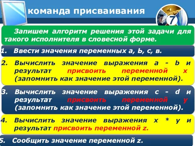 команда присваивания Запишем алгоритм решения этой задачи для такого исполнителя в словесной форме.