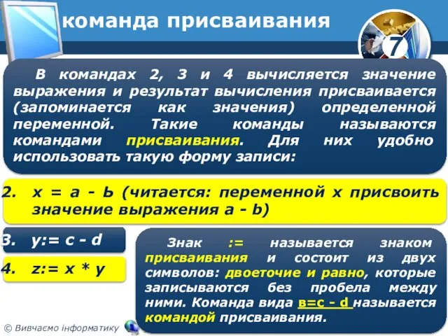 команда присваивания В командах 2, 3 и 4 вычисляется значение выражения и результат