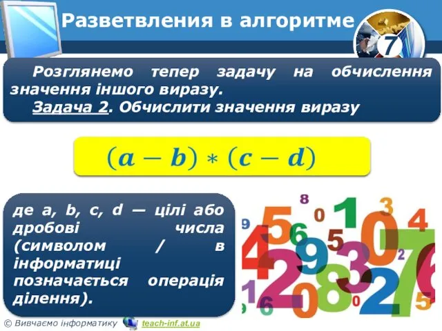 Разветвления в алгоритме Розглянемо тепер задачу на обчислення значення іншого виразу. Задача 2.