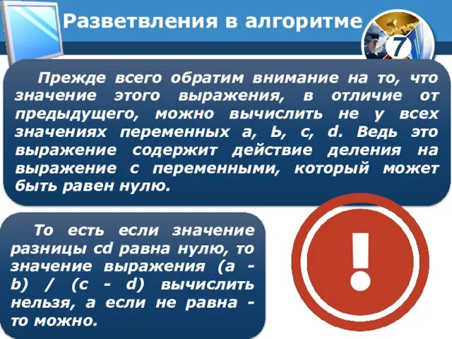 Разветвления в алгоритме Прежде всего обратим внимание на то, что значение этого выражения,